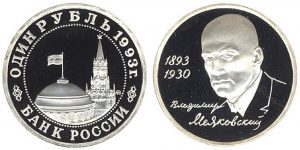 1-RUBL-1993-VLADIMIR-MAYAKOVSKIJ-1893-1930