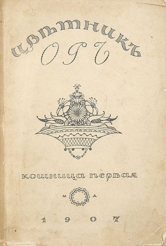 Биография Аделаиды Герцык. Цветник Ор. Кошница Первая. Стихи